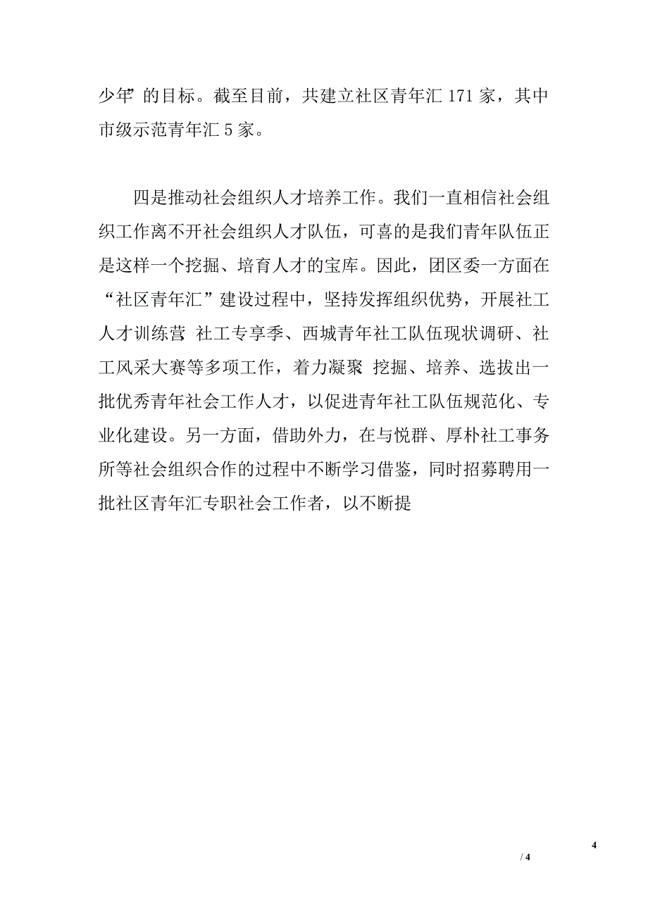 共青团参与社会管理创新方面调研报告.doc_第4页
