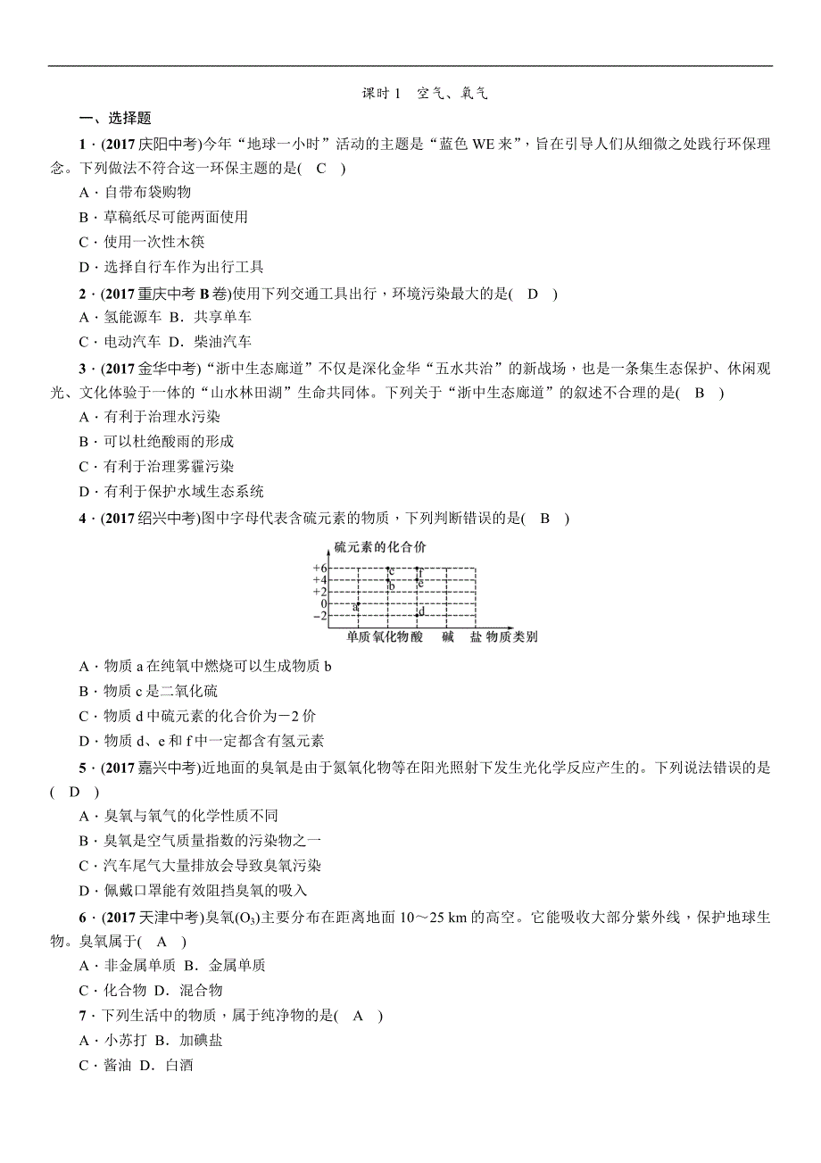 2018年贵阳中考化学复习练习：练 课时1　空气、氧气_第1页