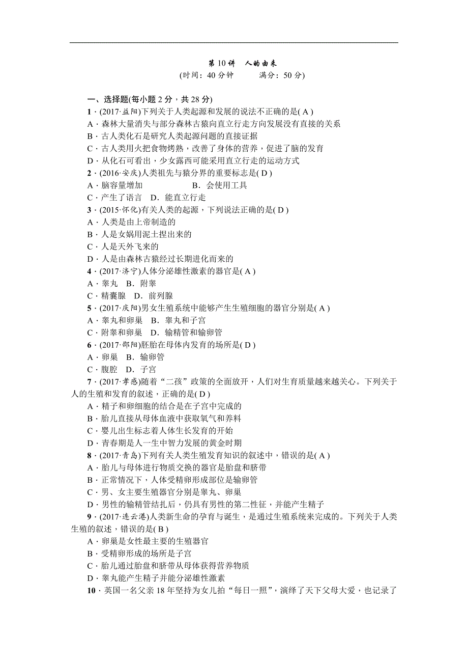2018届中考生物复习（练习）：第10讲 人的由来_第1页