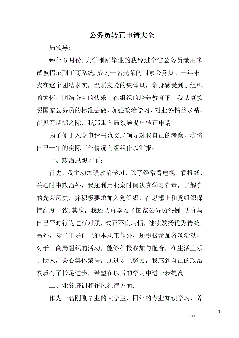 公务员转正申请大全.doc_第1页