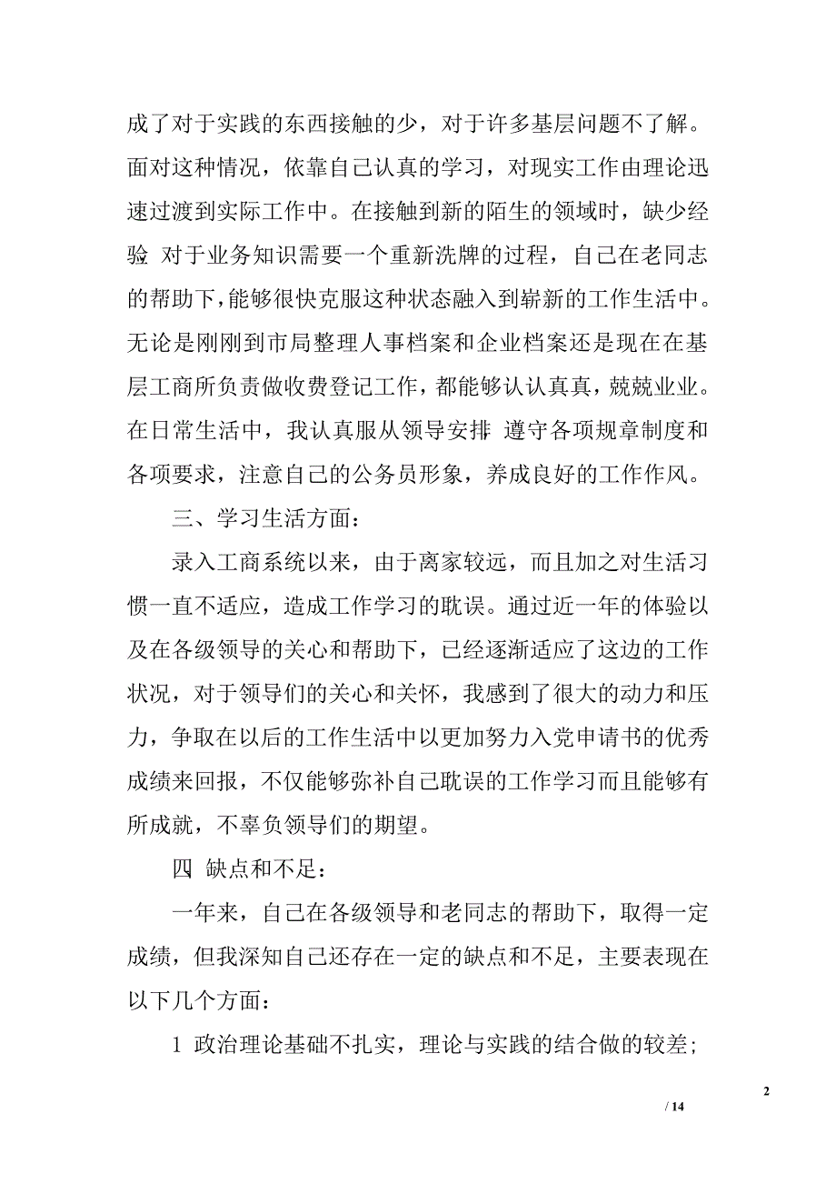 公务员转正申请大全.doc_第2页