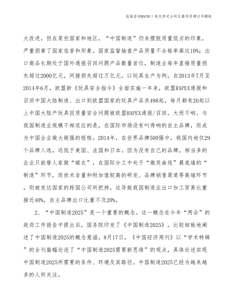 电化学式分析仪器项目建议书模板(投资11400万元)_第4页