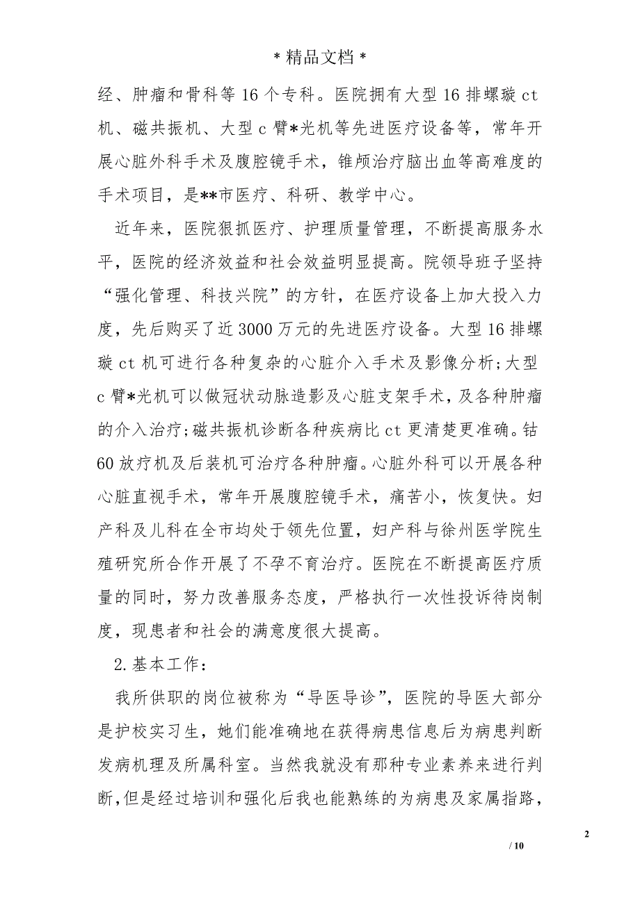 大学生医院暑假社会实践报告两_第2页