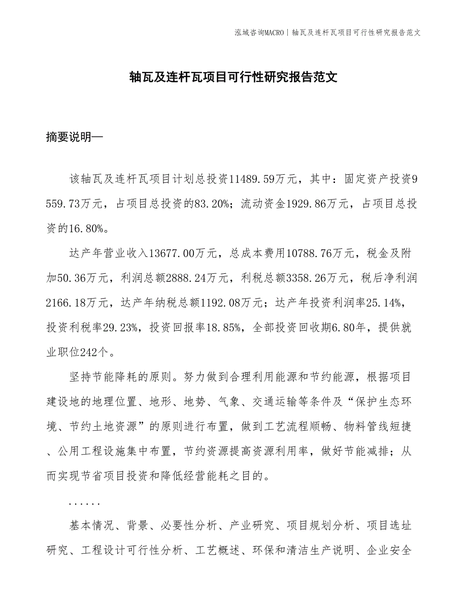 轴瓦及连杆瓦项目可行性研究报告范文(投资11500万元)_第1页