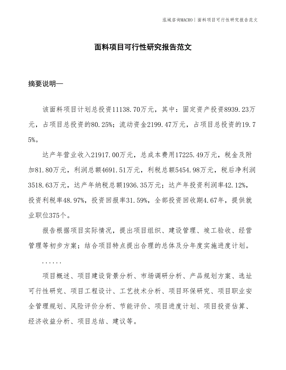 面料项目可行性研究报告范文(投资11100万元)_第1页