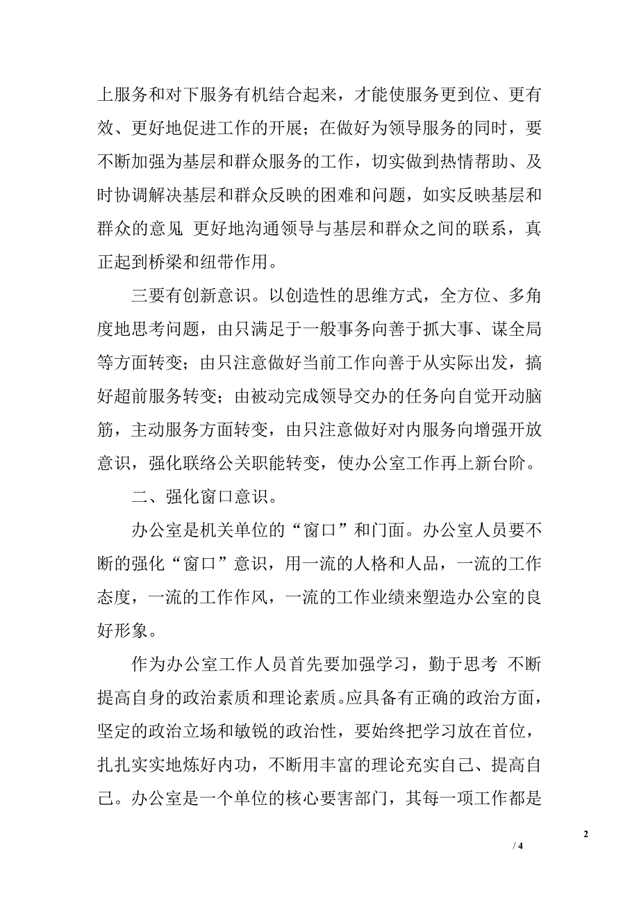 对做一名优秀的办公室工作人员的思考.doc_第2页