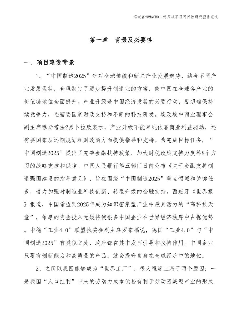 钻探机项目可行性研究报告范文(投资15600万元)_第3页