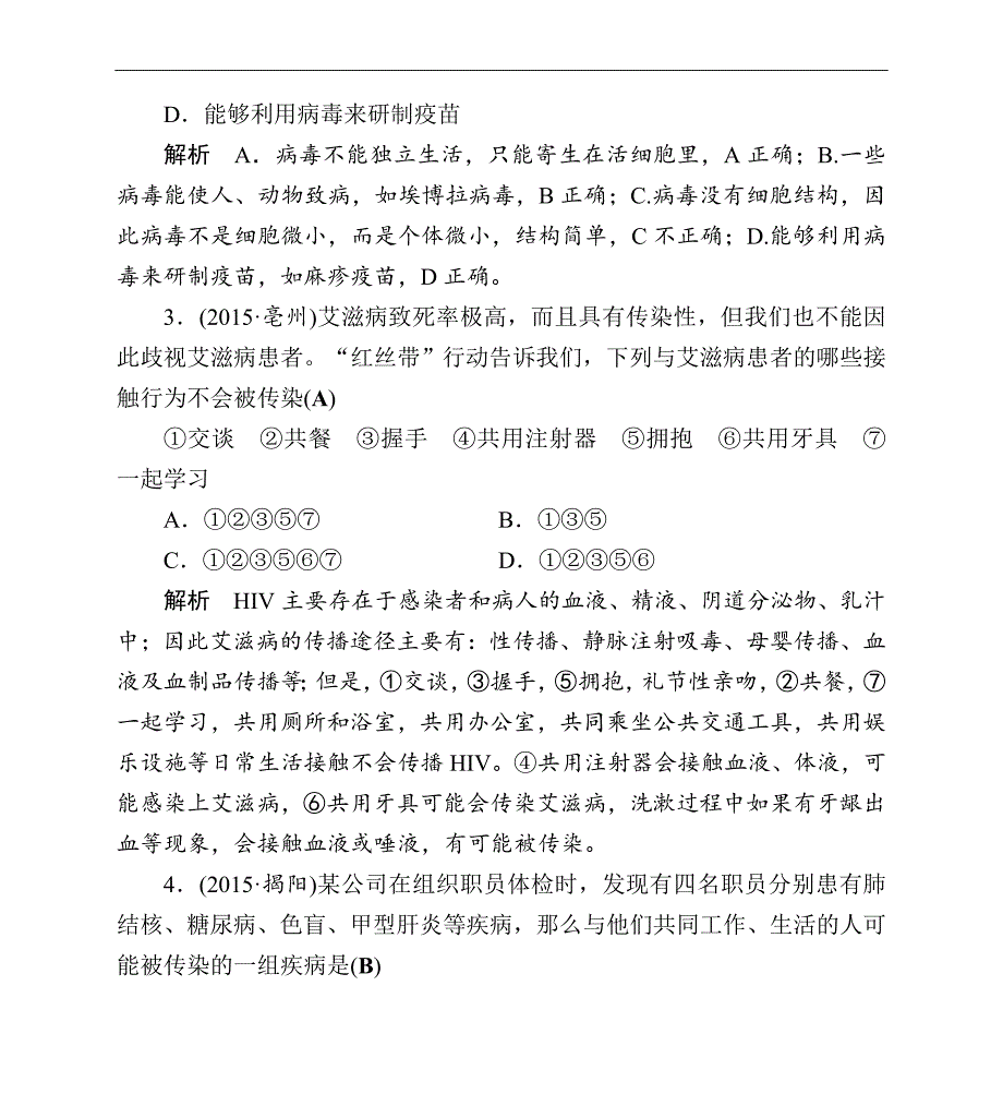 【中考1对1】2016全程精讲导练科学精品课后强化训练7人、健康与环境_第2页