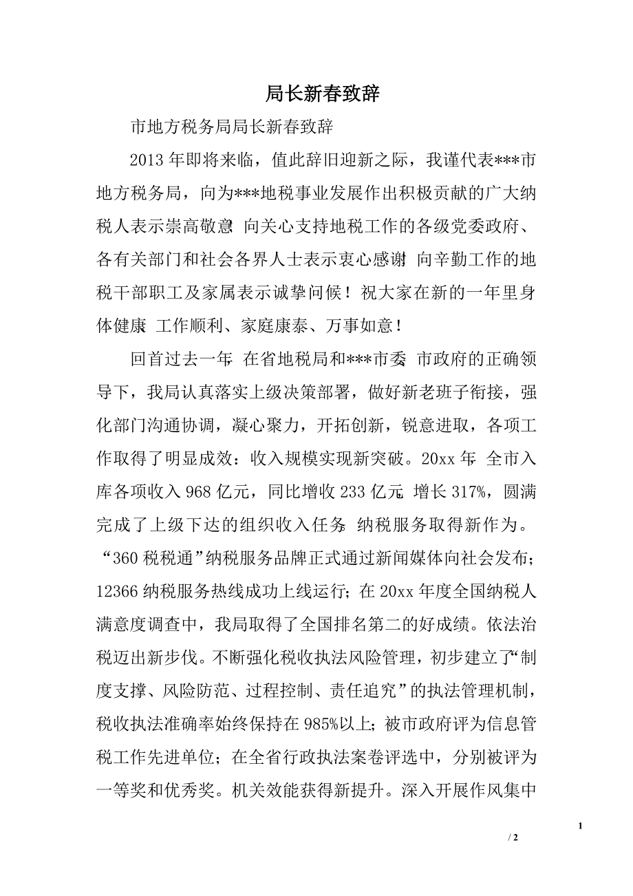 局长新春致辞.doc_第1页