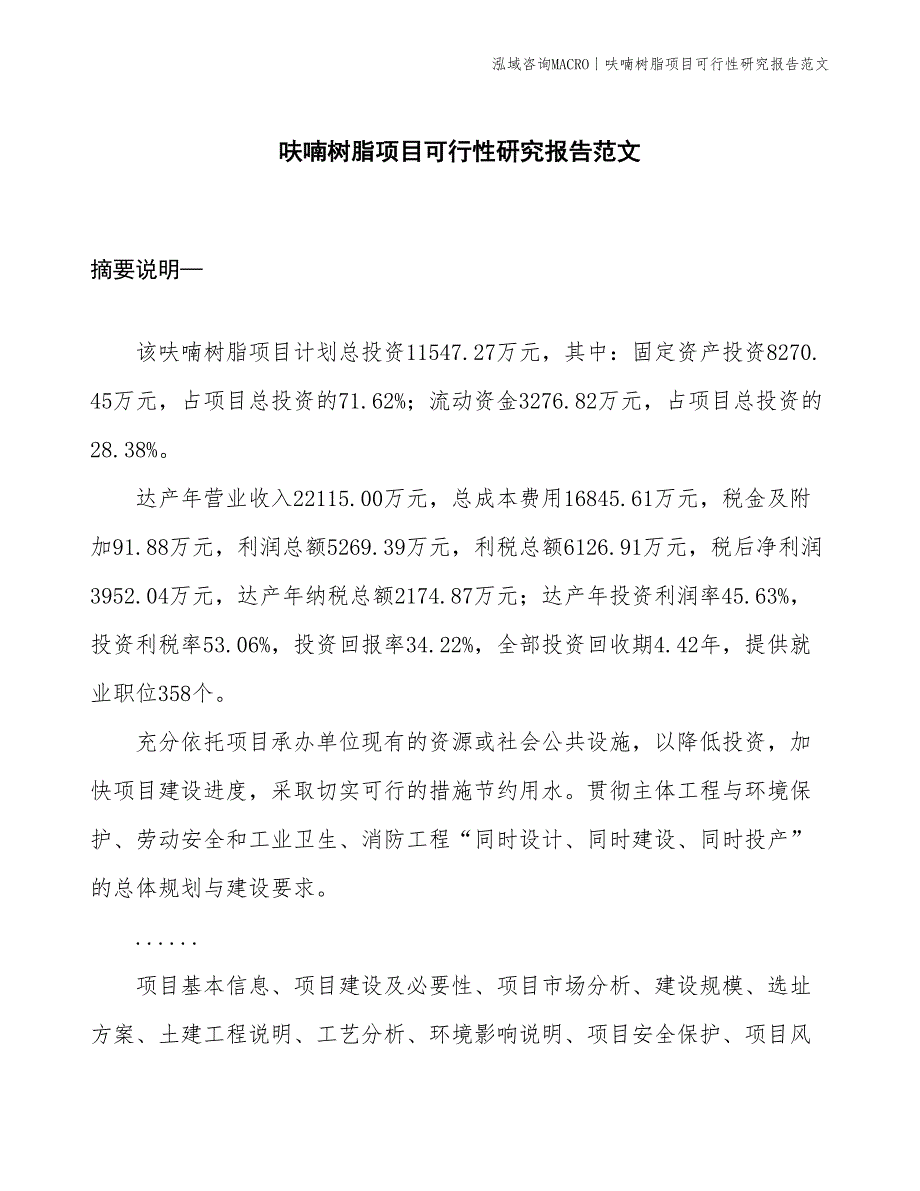 呋喃树脂项目可行性研究报告范文(投资11500万元)_第1页