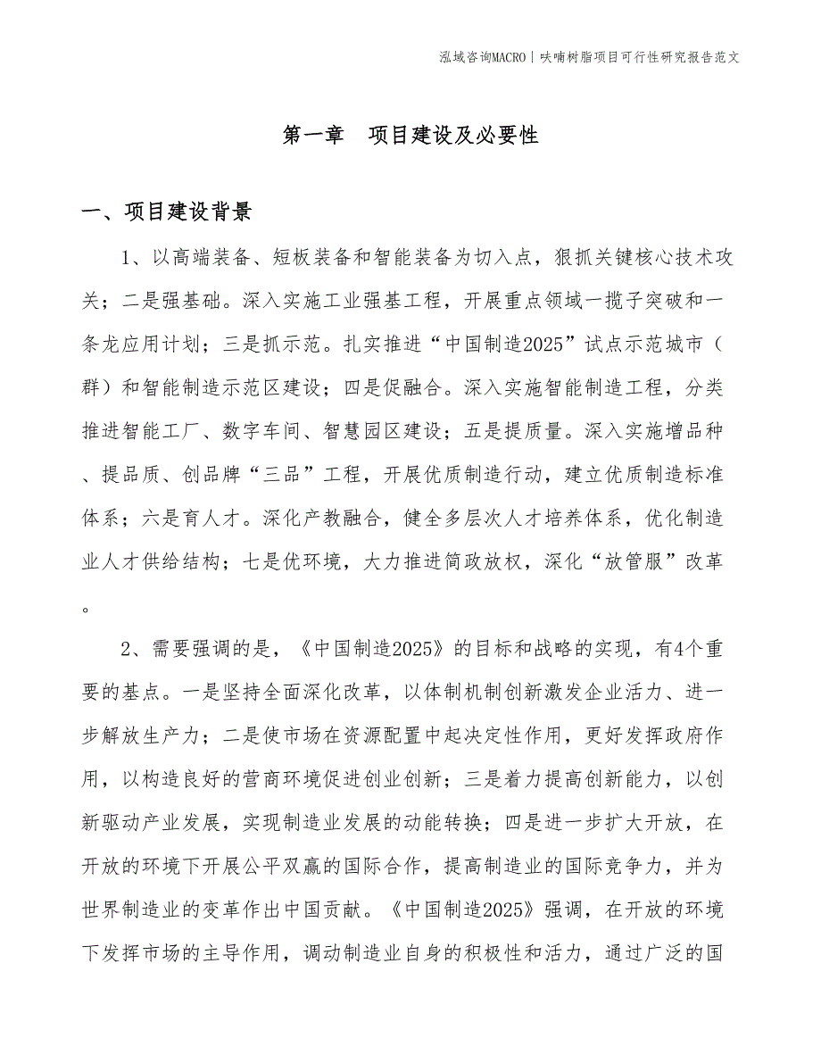 呋喃树脂项目可行性研究报告范文(投资11500万元)_第3页