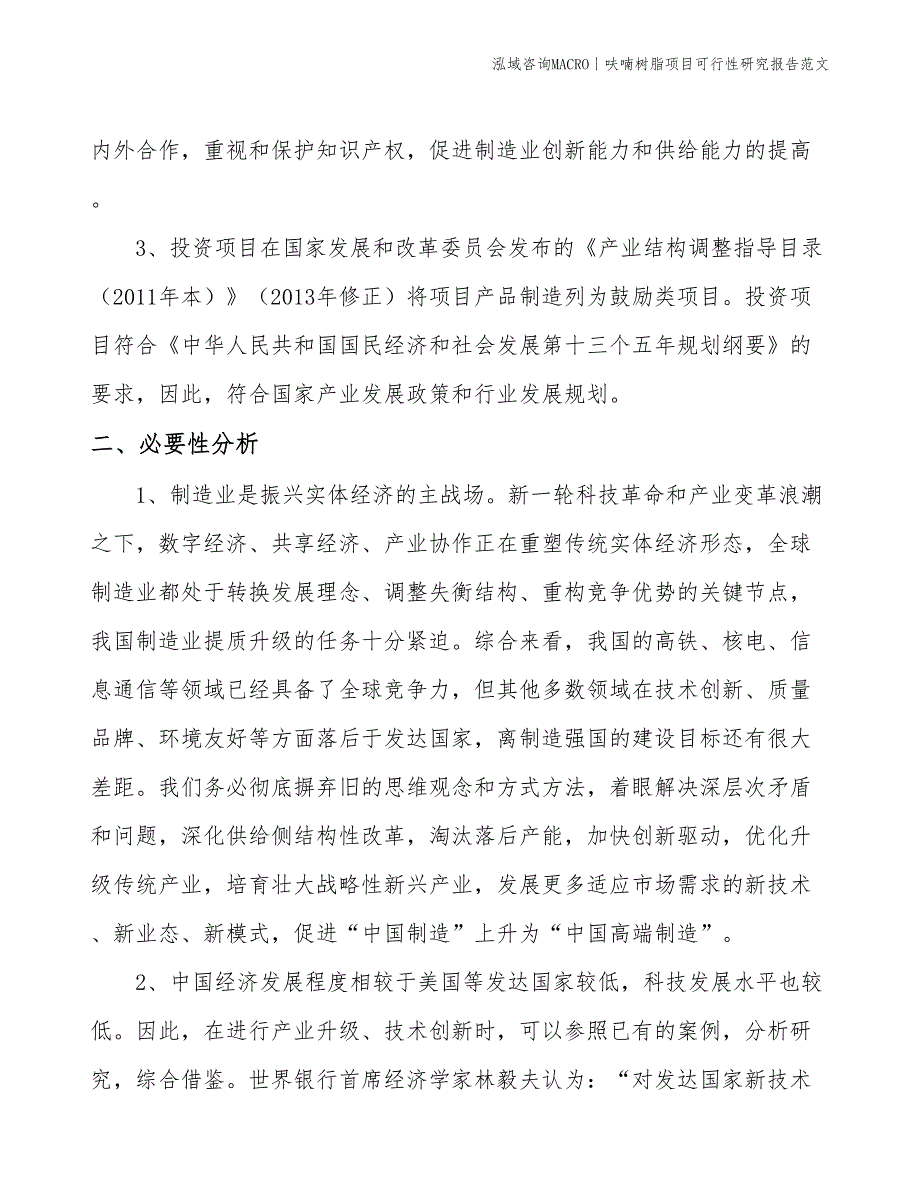 呋喃树脂项目可行性研究报告范文(投资11500万元)_第4页