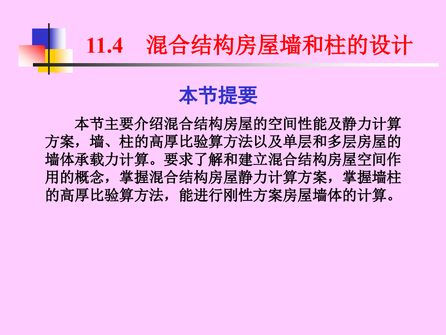 om建筑结构 混合结构房屋墙、柱设计_第1页