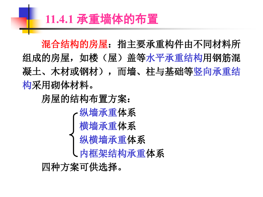 om建筑结构 混合结构房屋墙、柱设计_第3页