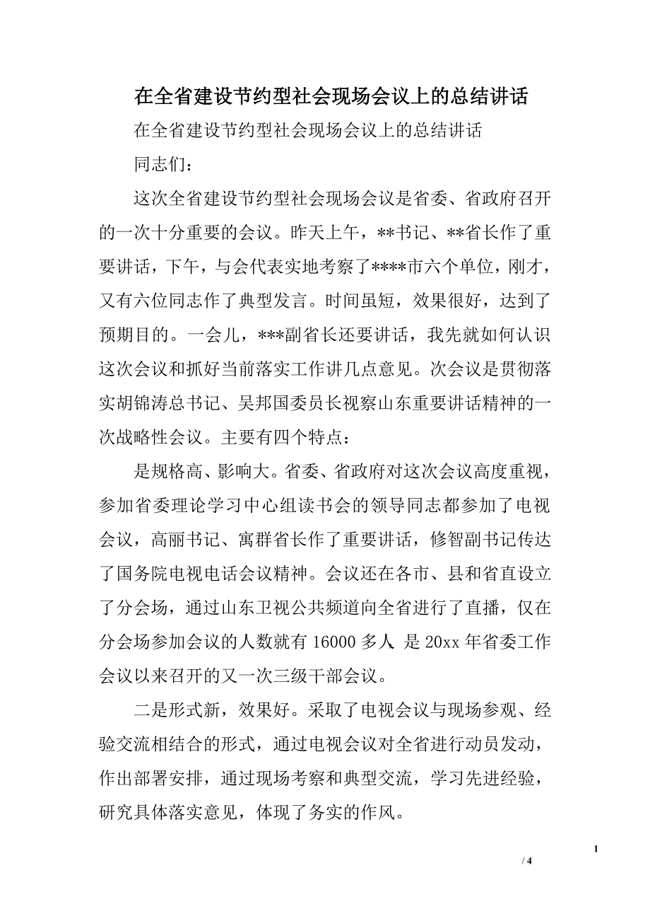 在全省建设节约型社会现场会议上的总结讲话.doc_第1页