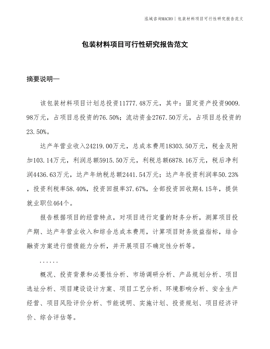 包装材料项目可行性研究报告范文(投资11800万元)_第1页