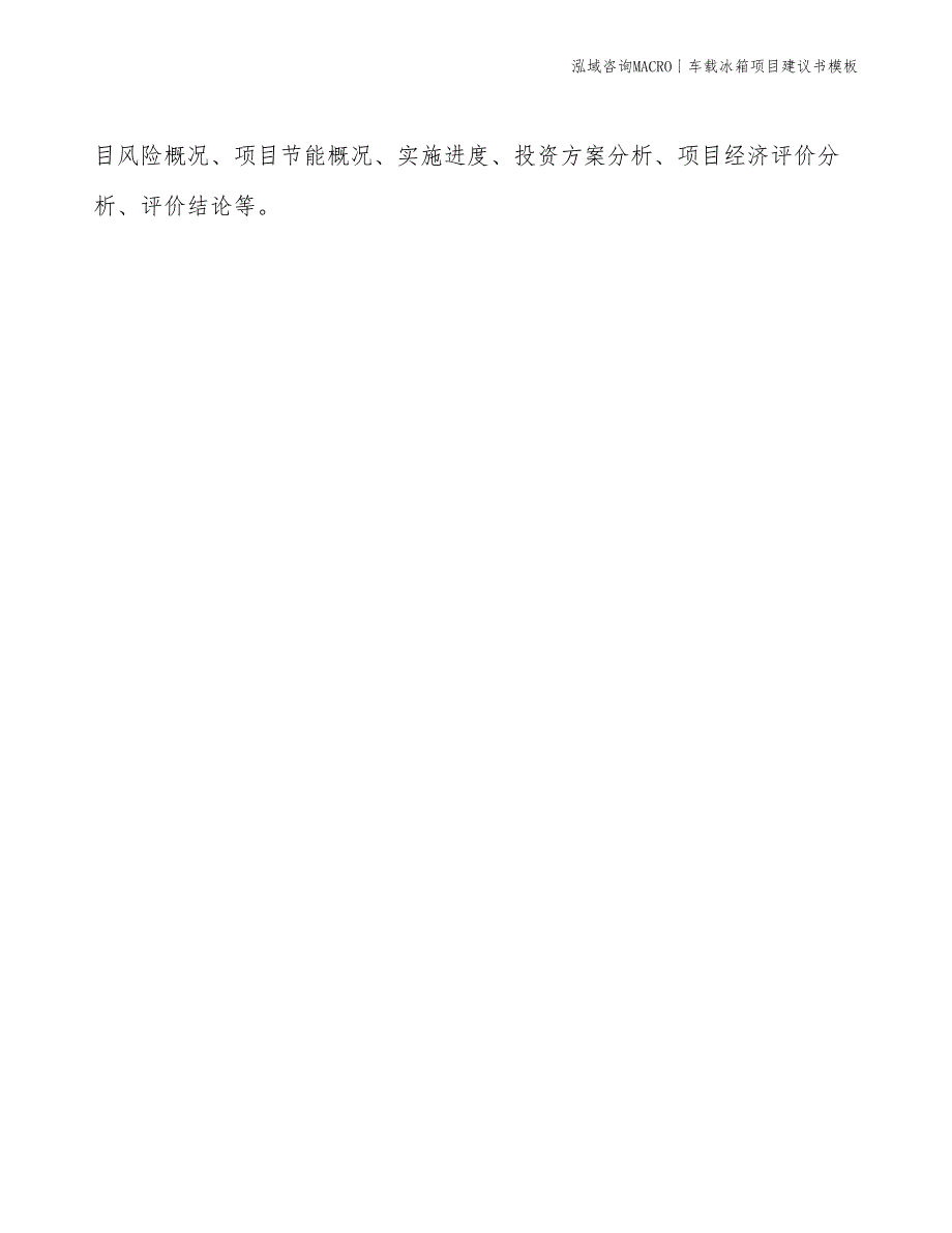 车载冰箱项目建议书模板(投资3600万元)_第2页