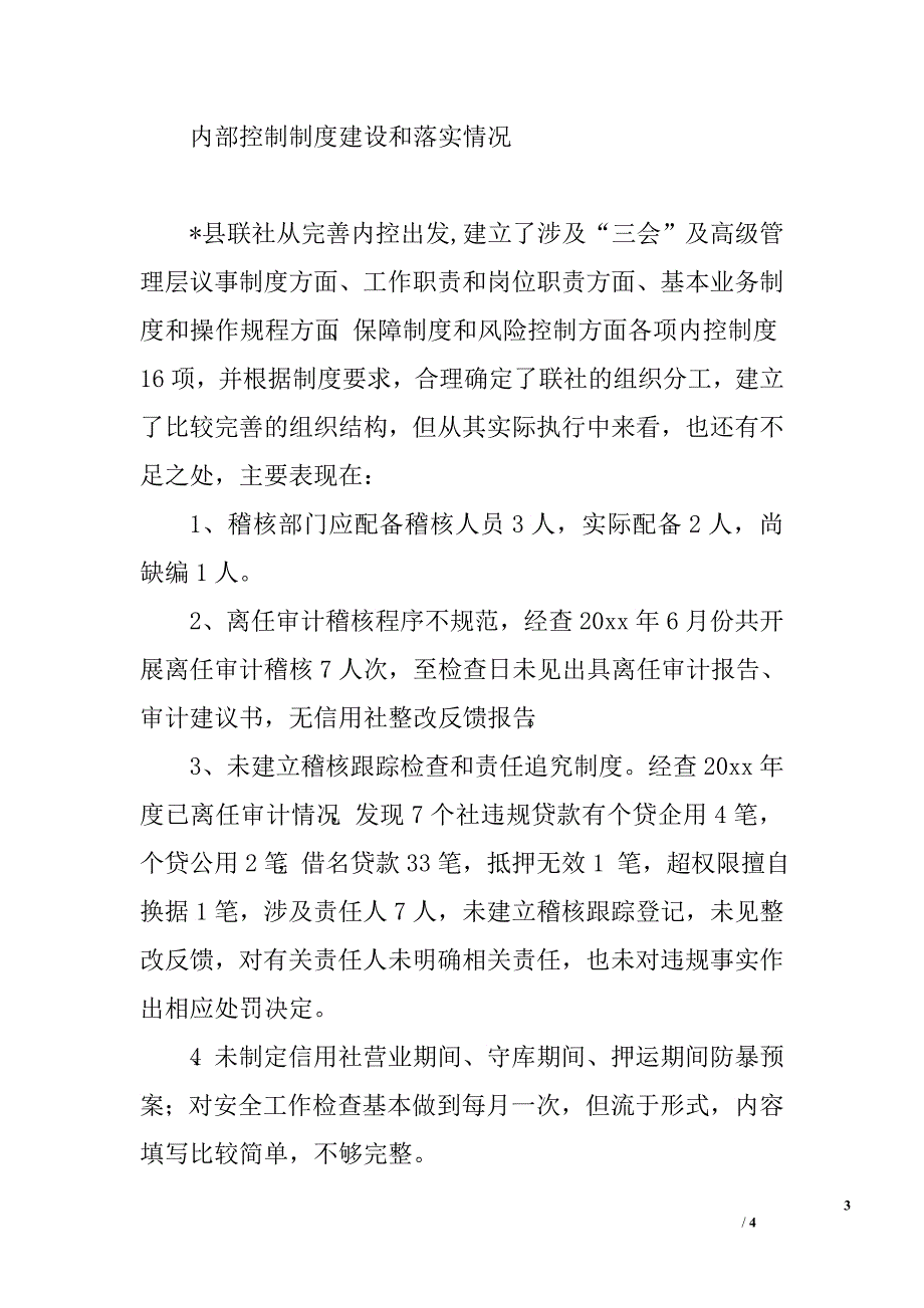 信用联社案件专项治理回头看工作检查报告.doc_第3页