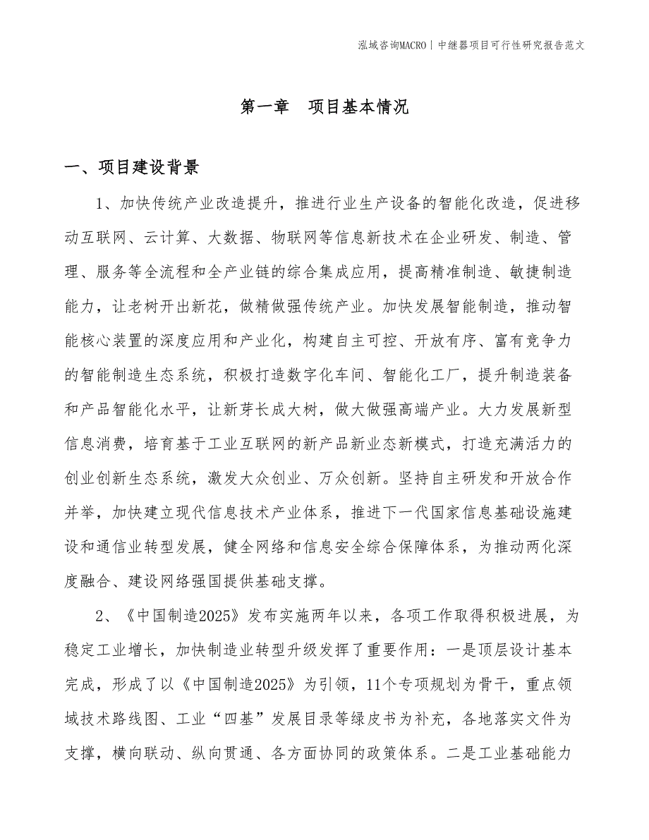 中继器项目可行性研究报告范文(投资6700万元)_第3页