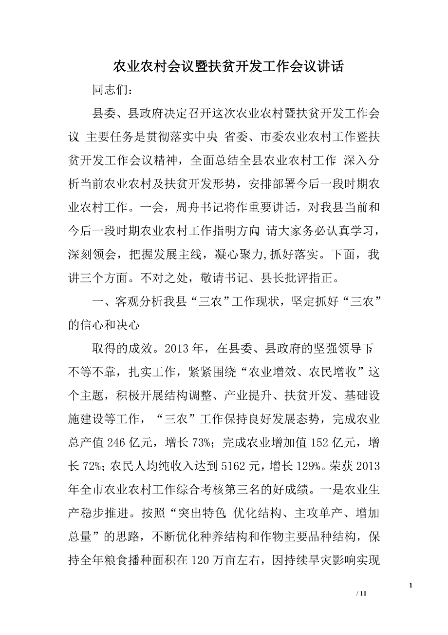 农业农村会议暨扶贫开发工作会议讲话.doc_第1页