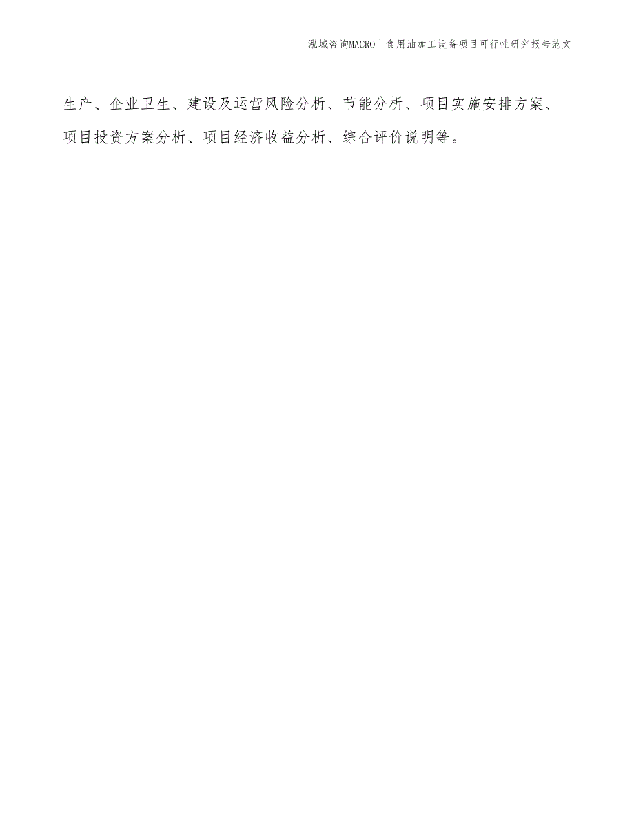 食用油加工设备项目可行性研究报告范文(投资15400万元)_第2页