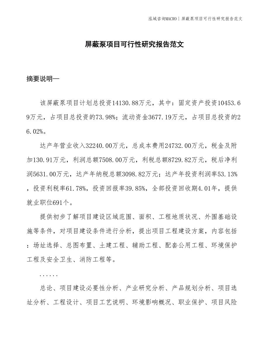 屏蔽泵项目可行性研究报告范文(投资14100万元)_第1页