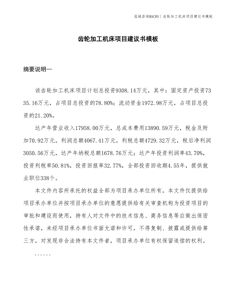 齿轮加工机床项目建议书模板(投资9300万元)_第1页