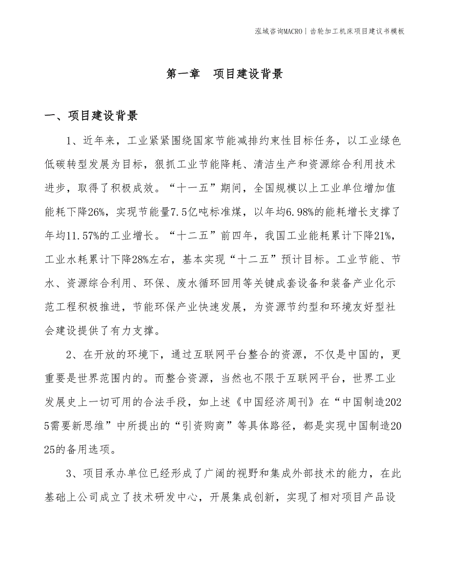 齿轮加工机床项目建议书模板(投资9300万元)_第3页