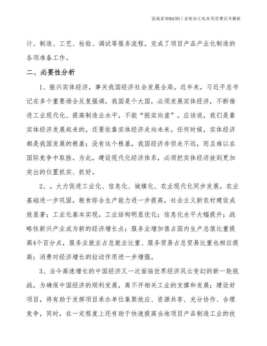 齿轮加工机床项目建议书模板(投资9300万元)_第4页