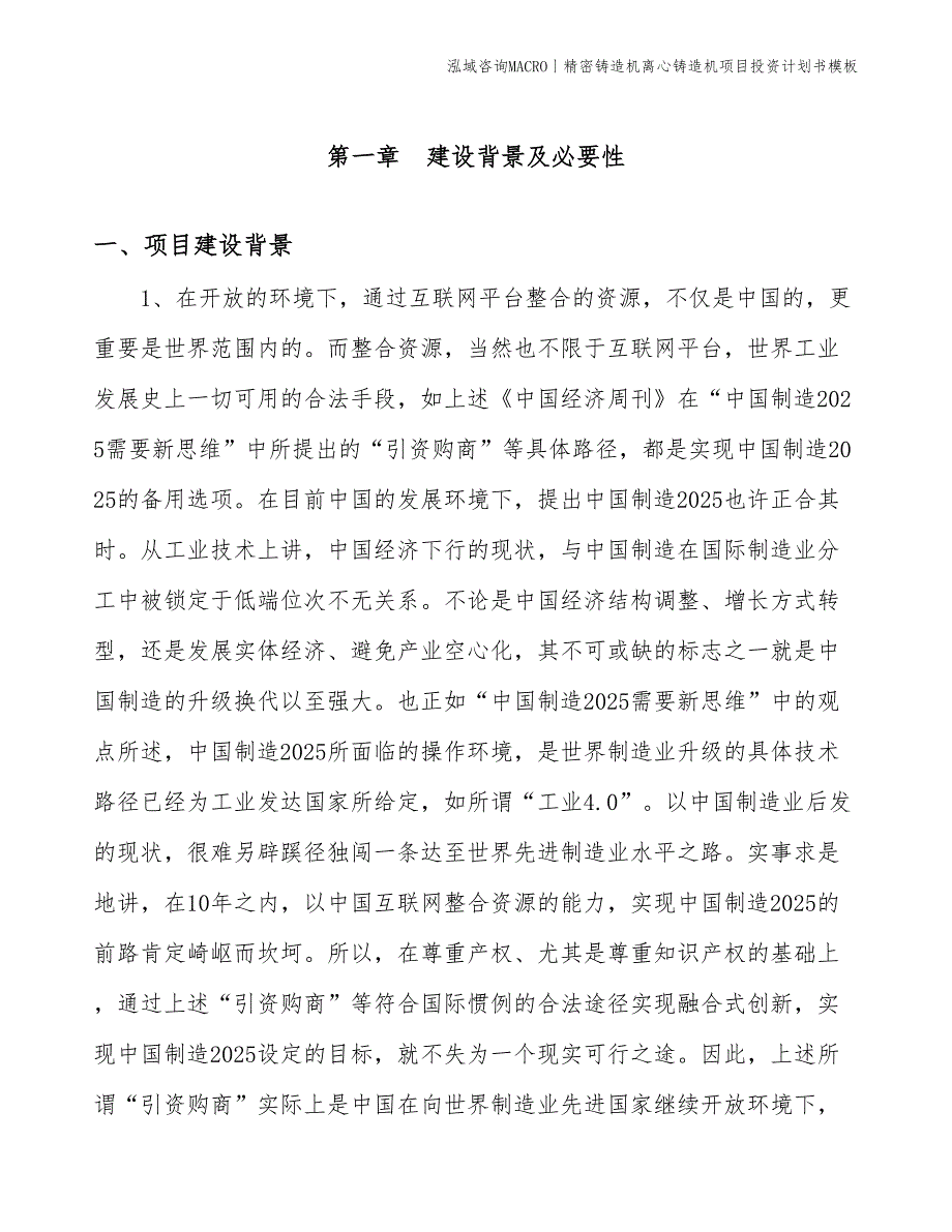 精密铸造机离心铸造机项目投资计划书模板_第2页