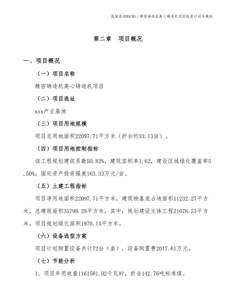 精密铸造机离心铸造机项目投资计划书模板_第5页