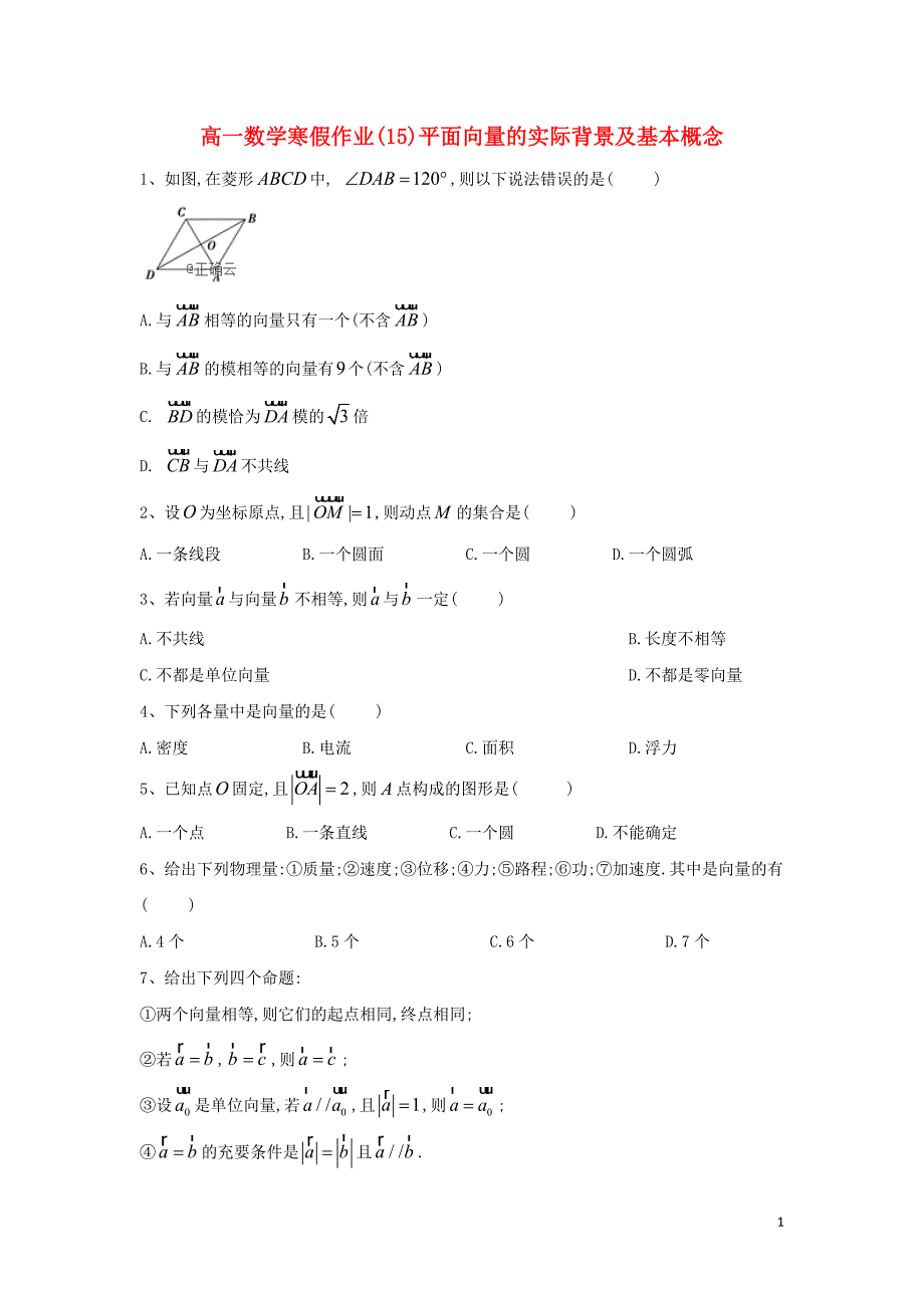 2018-2019学年高一数学 寒假作业（15）平面向量的实际背景及基本概念 新人教a版_第1页