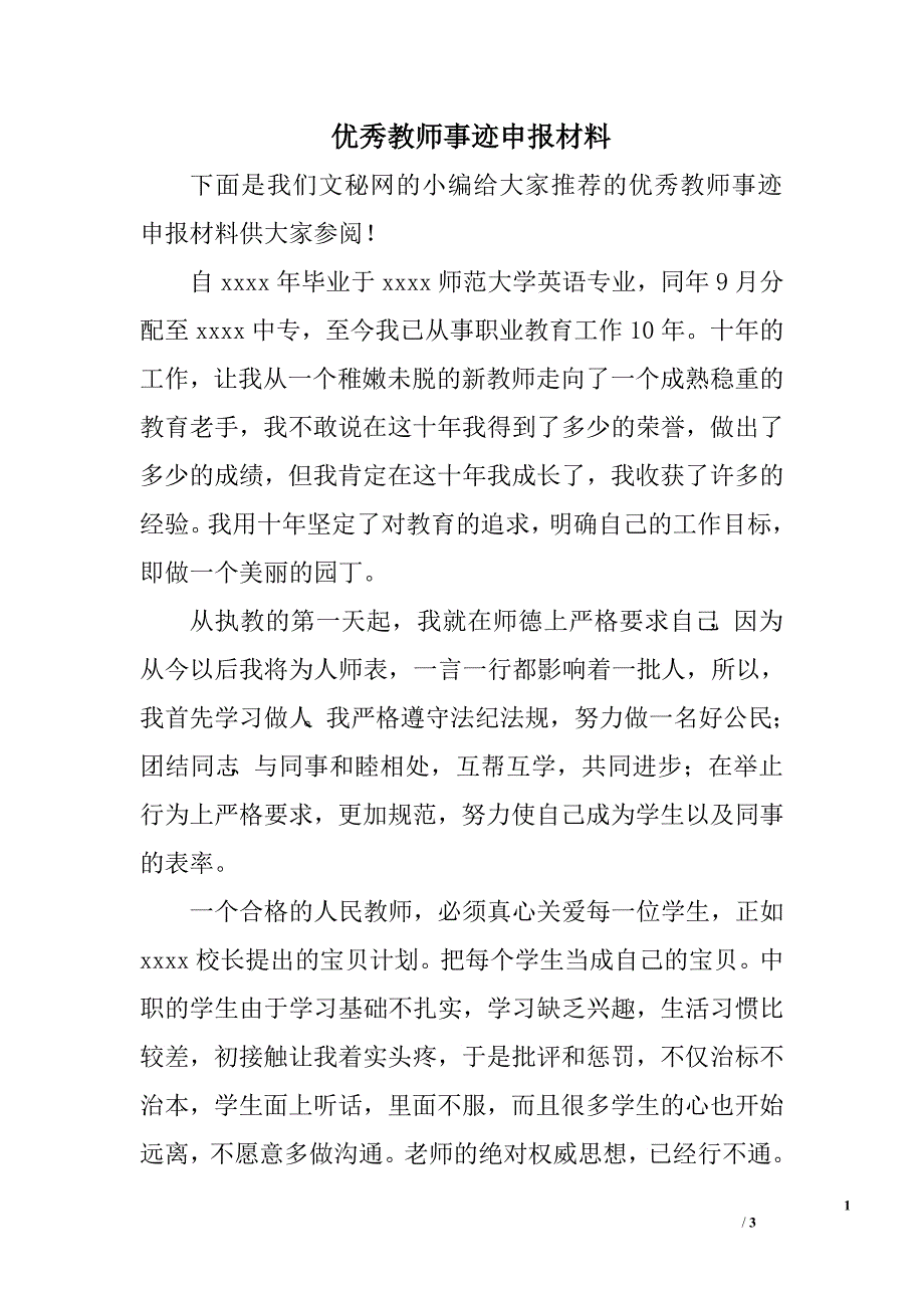 优秀教师事迹申报材料.doc_第1页