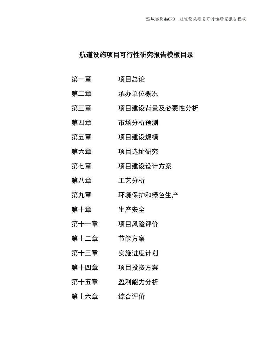 航道设施项目可行性研究报告模板_第2页