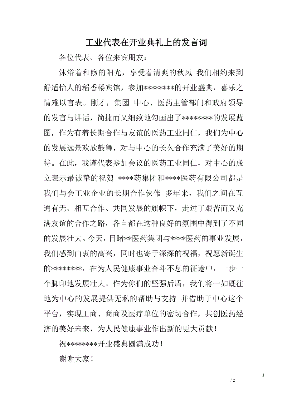 工业代表在开业典礼上的发言词.doc_第1页