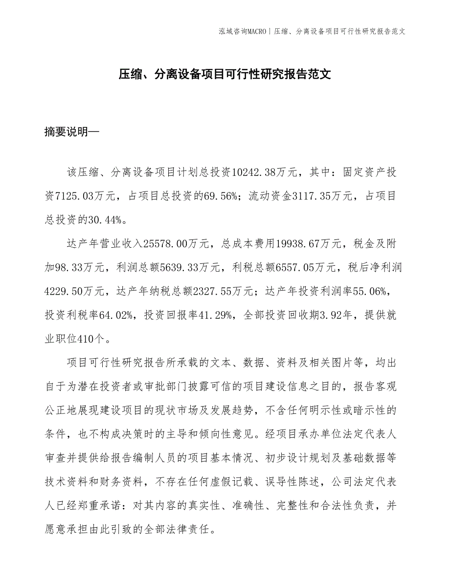 压缩、分离设备项目可行性研究报告范文(投资10200万元)_第1页