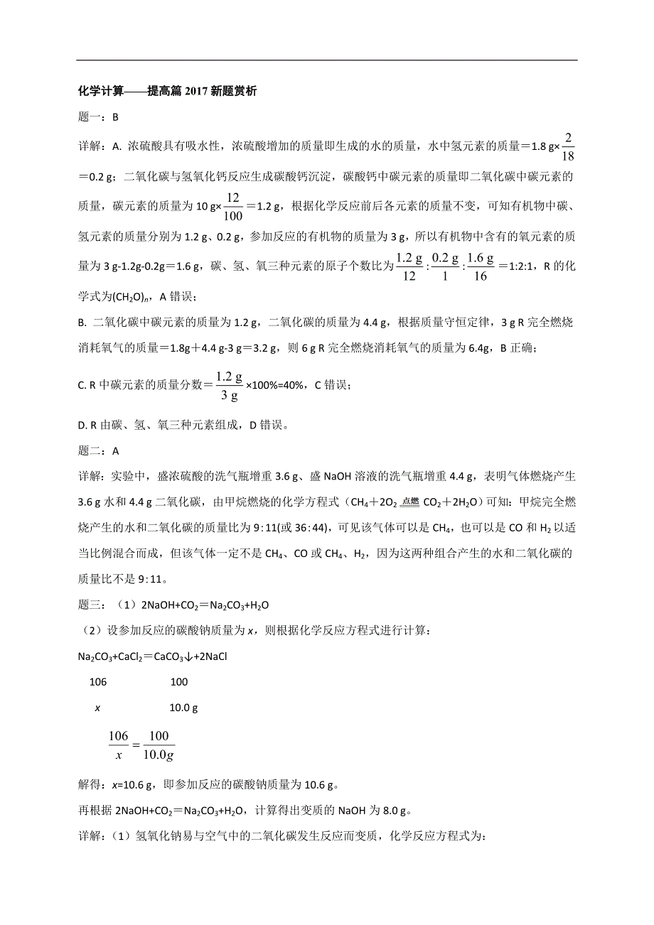 2018年化学中考第二轮专题复习课后练习 第34讲 化学计算——提高篇2017新题赏析_第4页