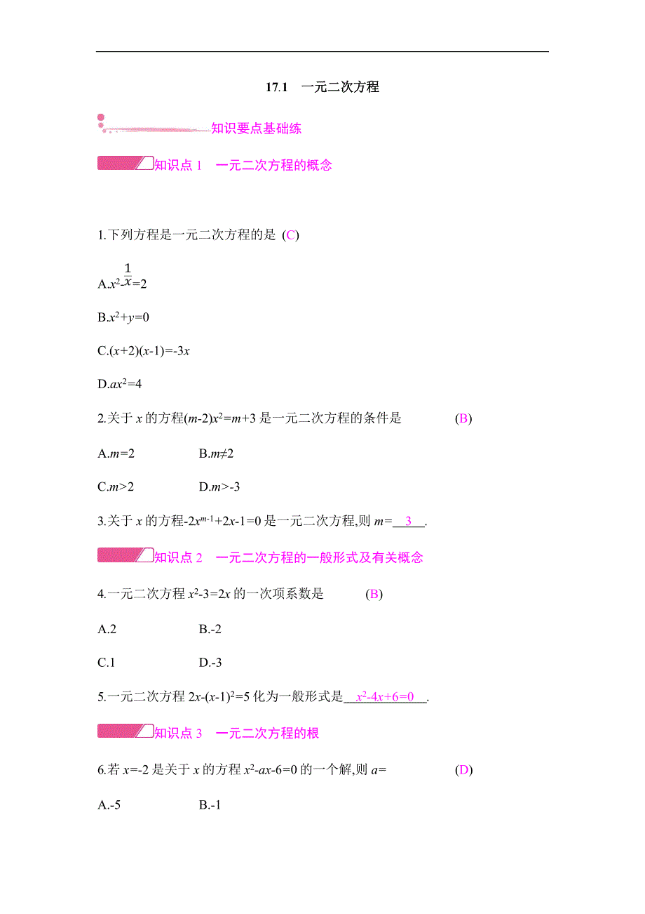 2018新沪科版八年年级数学下练习：17.一元二次方程_第1页