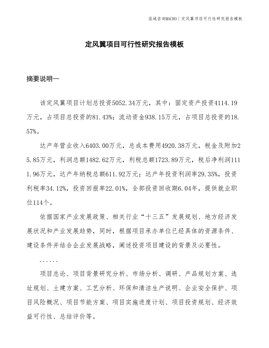 定风翼项目可行性研究报告模板(投资5100万元)_第1页