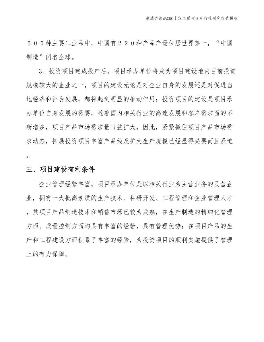 定风翼项目可行性研究报告模板(投资5100万元)_第5页