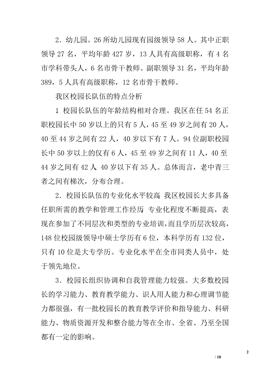 区校园长队伍建设的调研报告.doc_第2页