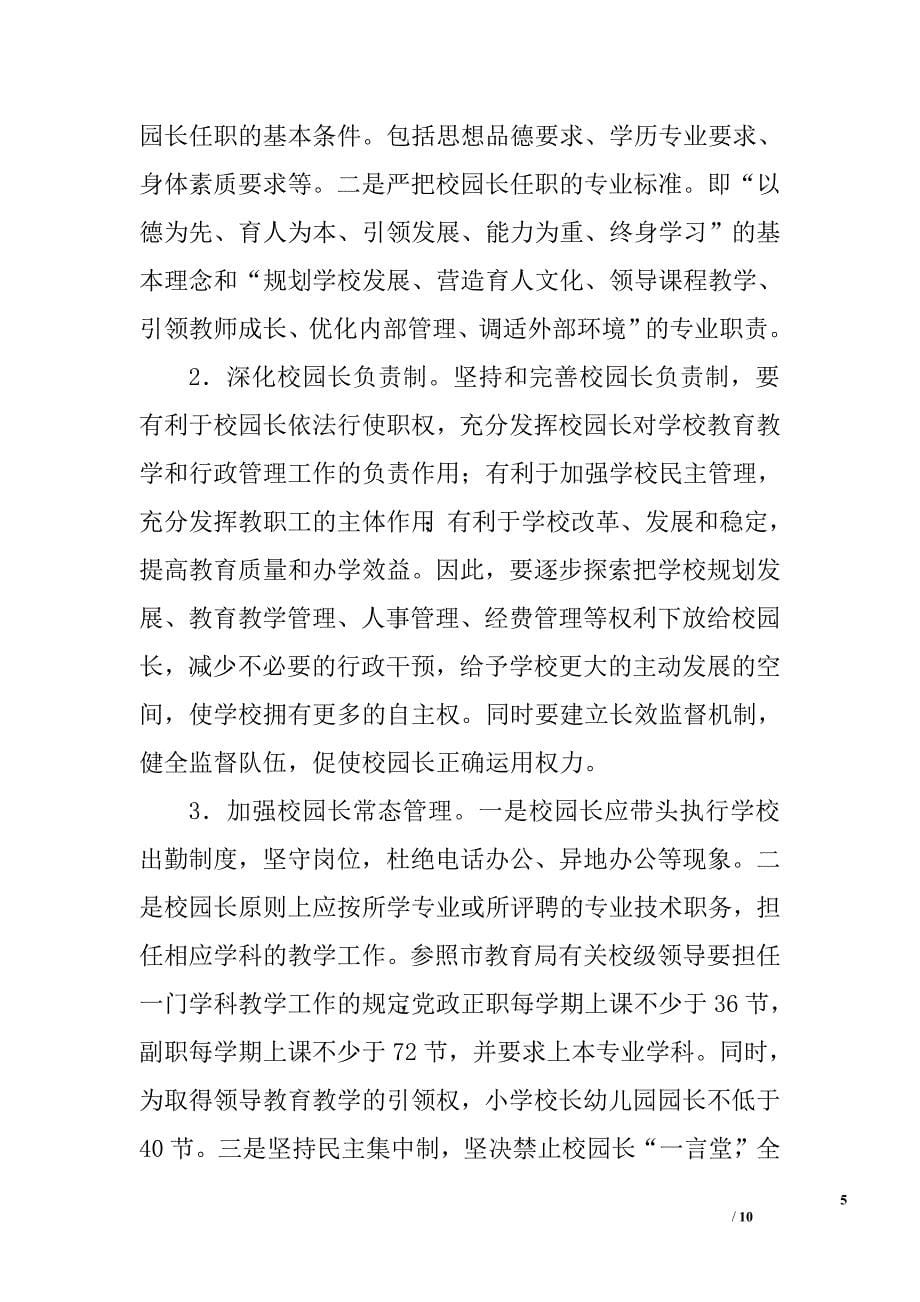 区校园长队伍建设的调研报告.doc_第5页