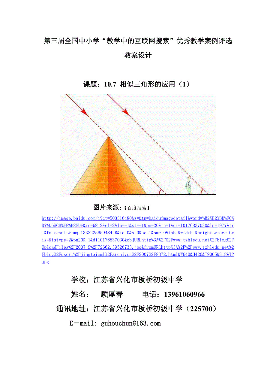 苏科版初中数学《10.7相似三角形的应用(1)》教学设计_第1页