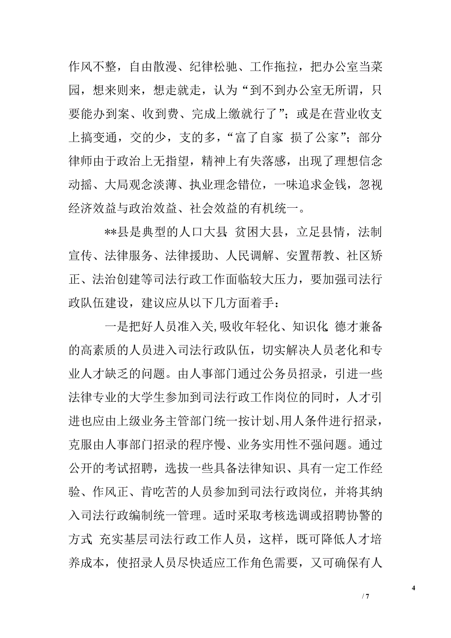 加强司法队伍建设调研思考.doc_第4页