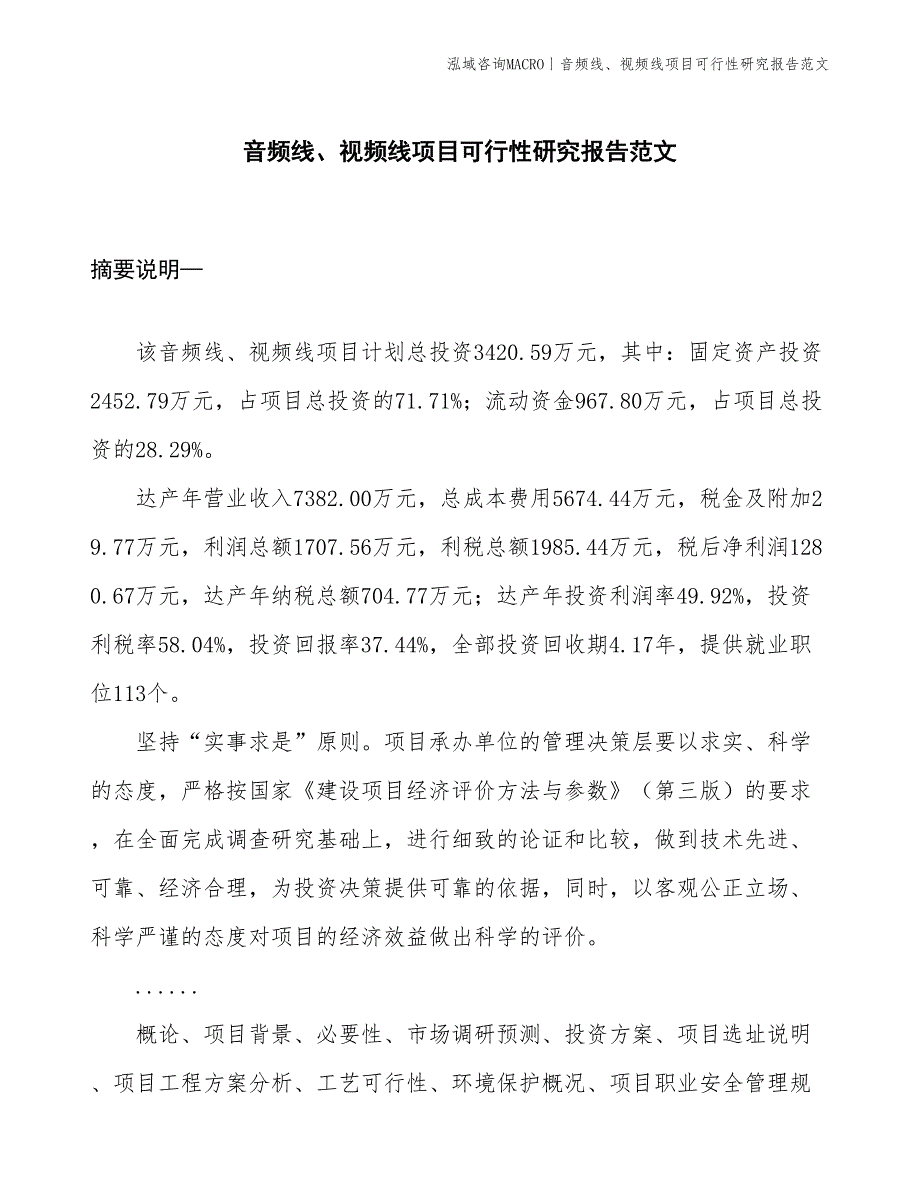 音频线、视频线项目可行性研究报告范文(投资3400万元)_第1页