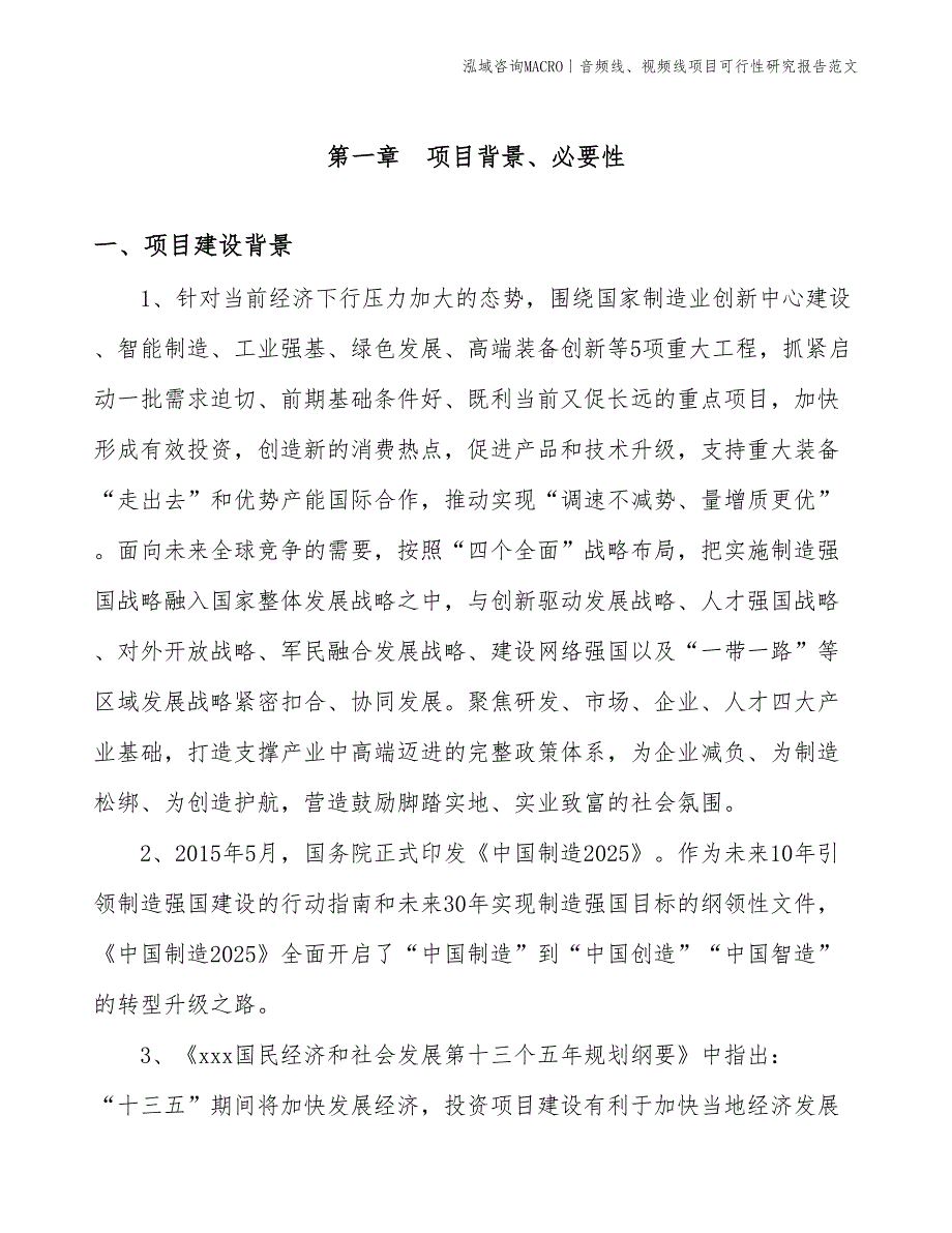 音频线、视频线项目可行性研究报告范文(投资3400万元)_第3页