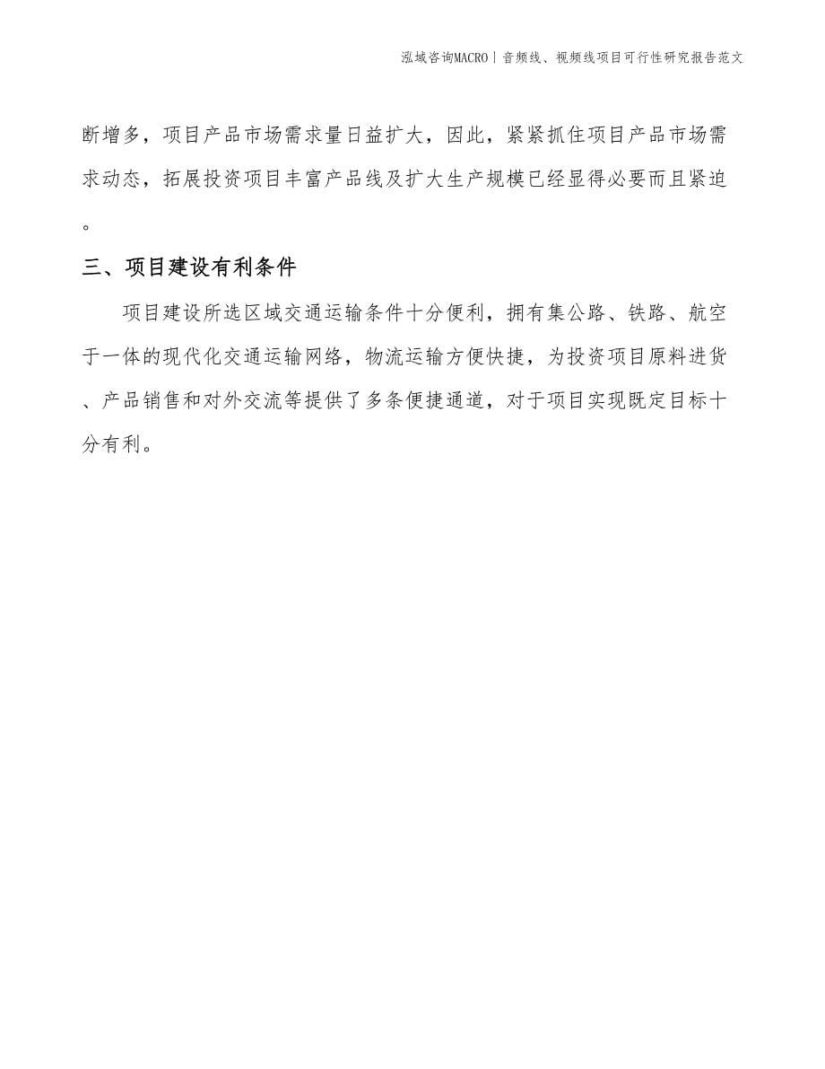 音频线、视频线项目可行性研究报告范文(投资3400万元)_第5页