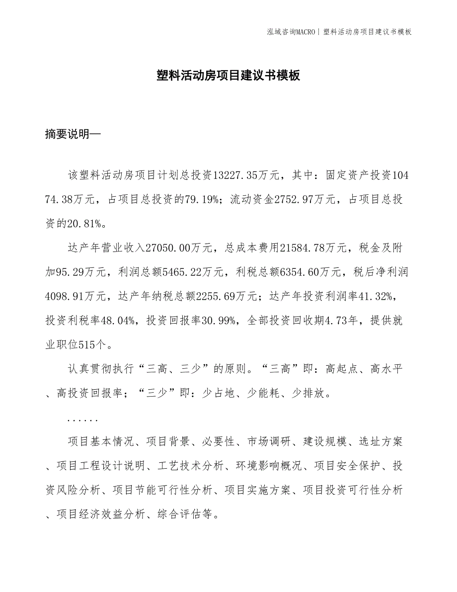 塑料活动房项目建议书模板(投资13200万元)_第1页