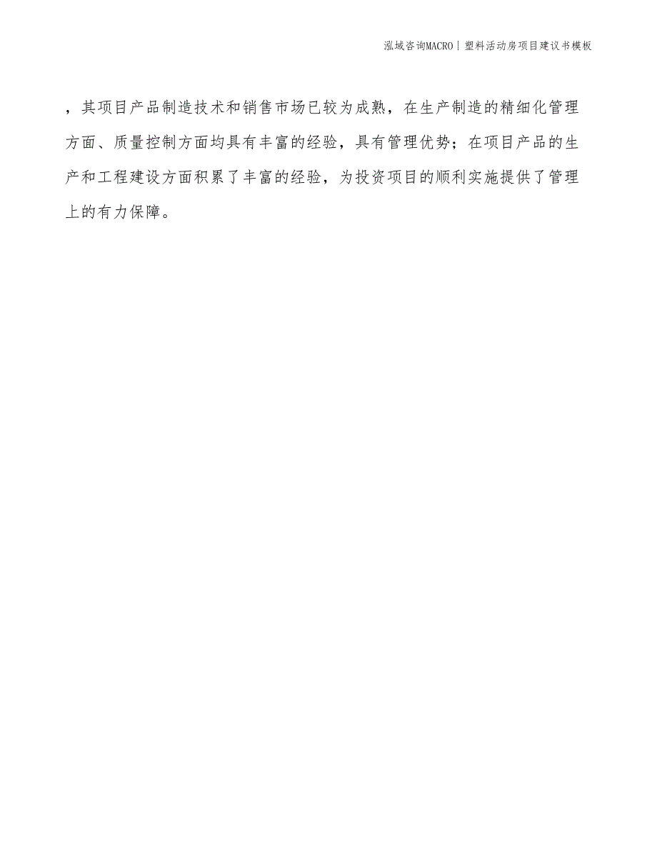 塑料活动房项目建议书模板(投资13200万元)_第4页