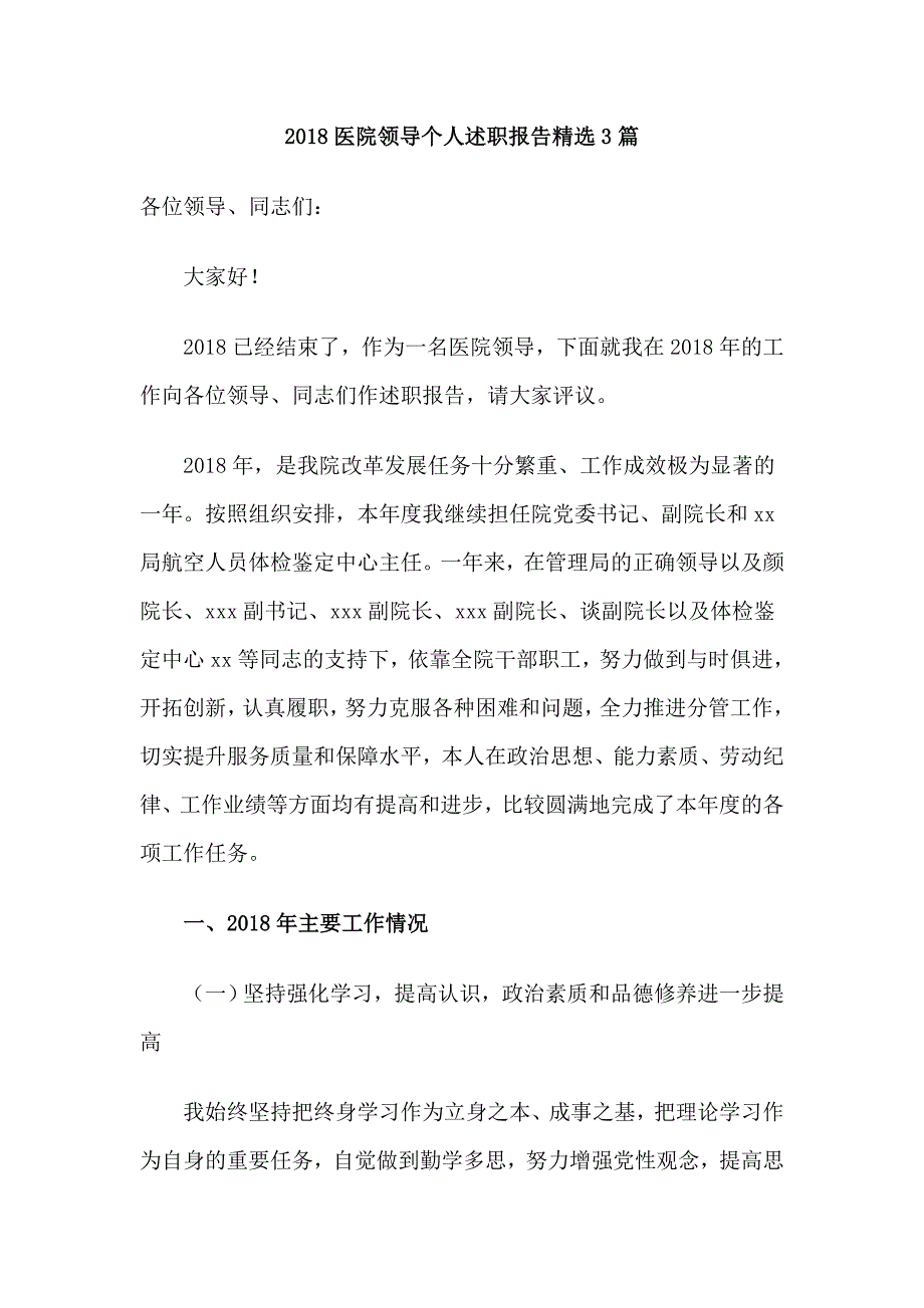 2018医院领导个人述职报告精选3篇_第1页